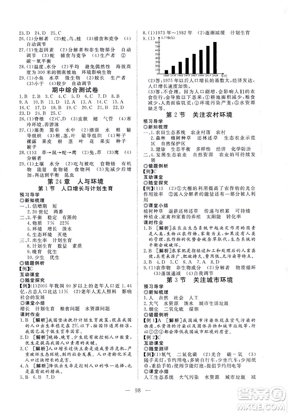 湖北科學(xué)技術(shù)出版社2021年351高效課堂導(dǎo)學(xué)案生物八年級(jí)下北師版答案