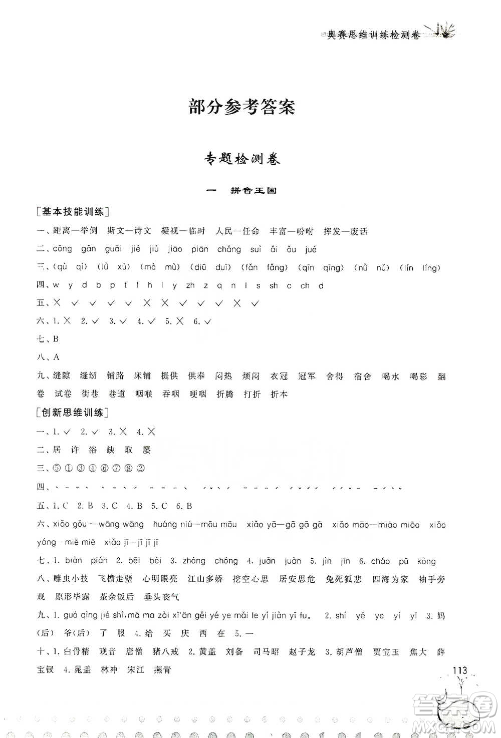 黃山書社2021奧賽思維訓(xùn)練檢測卷四年級語文參考答案