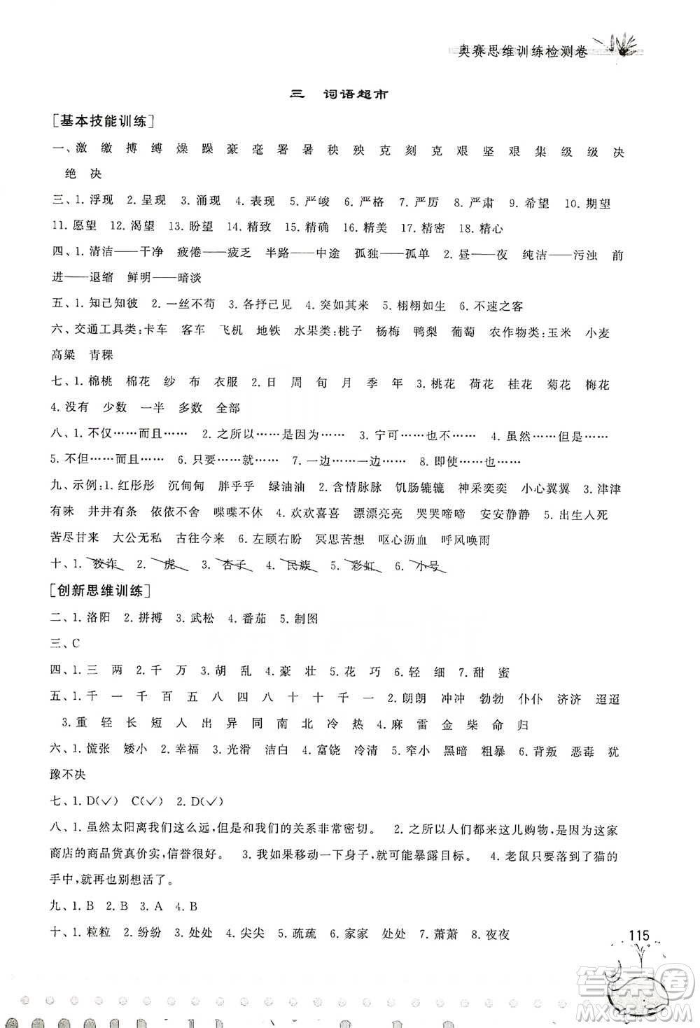 黃山書社2021奧賽思維訓(xùn)練檢測卷四年級語文參考答案