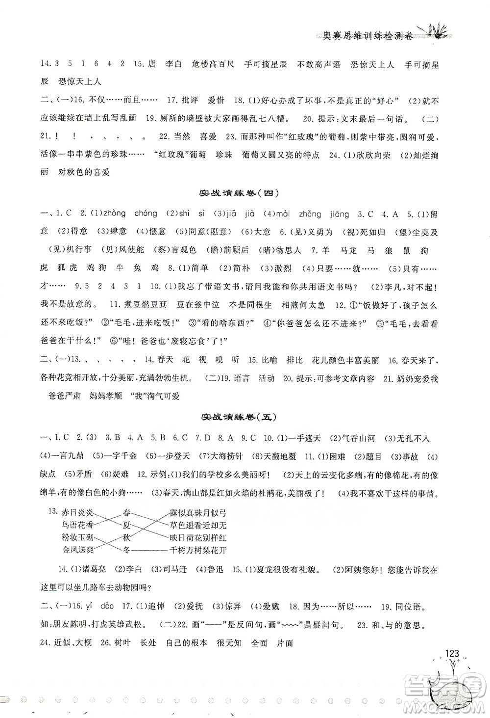 黃山書社2021奧賽思維訓(xùn)練檢測卷四年級語文參考答案