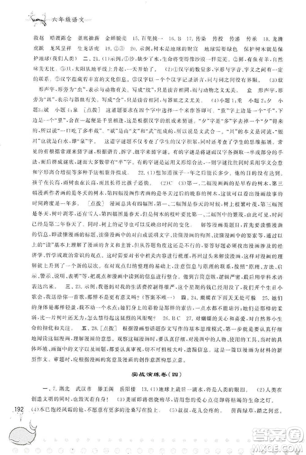 黃山書社2021奧賽思維訓(xùn)練檢測卷六年級語文參考答案