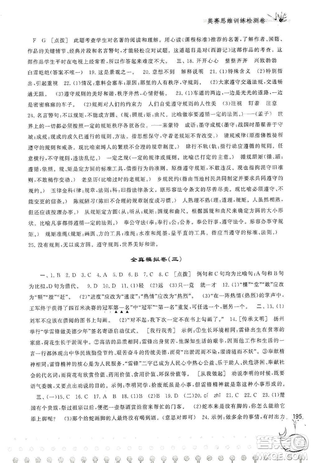 黃山書社2021奧賽思維訓(xùn)練檢測卷六年級語文參考答案