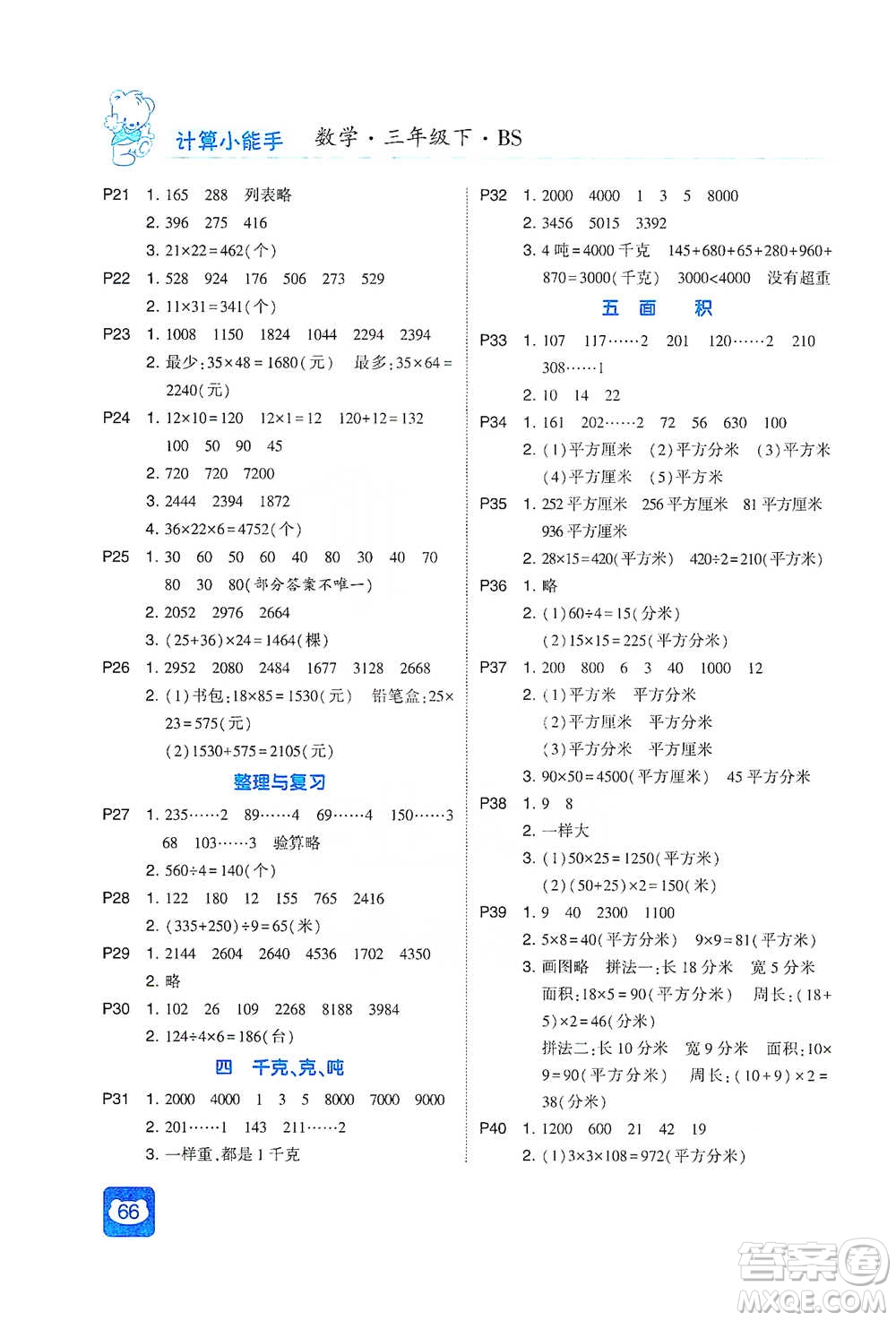 河海大學(xué)出版社2021經(jīng)綸學(xué)典計(jì)算小能手三年級(jí)下冊(cè)數(shù)學(xué)北師版參考答案