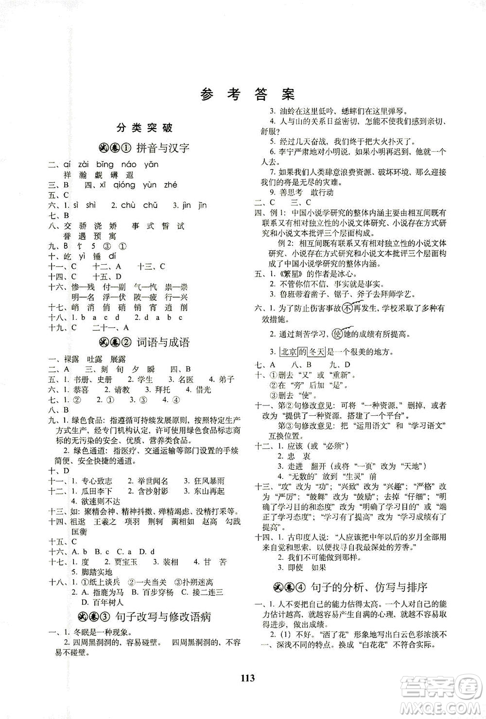 長春出版社2021小學(xué)畢業(yè)升學(xué)考前突破語文答案