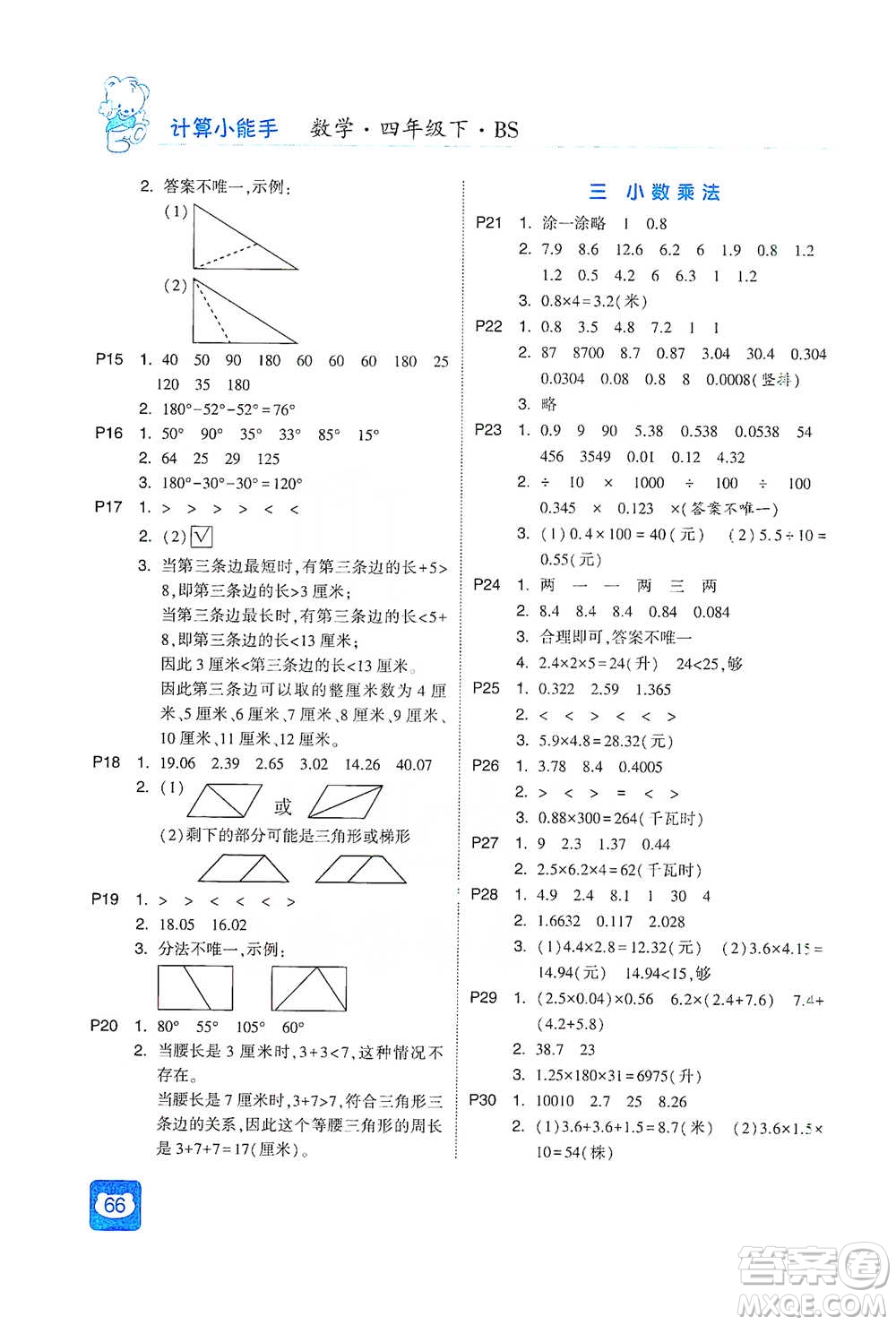 河海大學(xué)出版社2021經(jīng)綸學(xué)典計算小能手四年級下冊數(shù)學(xué)北師版參考答案