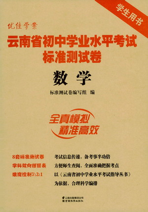 云南教育出版社2021優(yōu)佳學案云南省初中學業(yè)水平考試標準測試卷數(shù)學參考答案