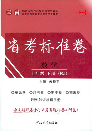 河北教育出版社2021省考標(biāo)準(zhǔn)卷七年級數(shù)學(xué)下冊人教版答案