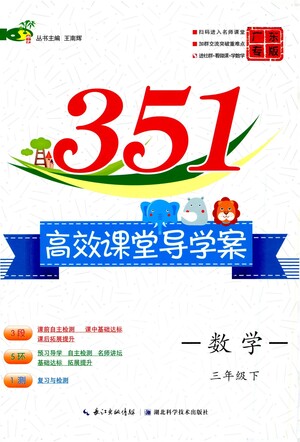 湖北科學技術(shù)出版社2021年351高效課堂導學案數(shù)學三年級下人教版廣東專版答案