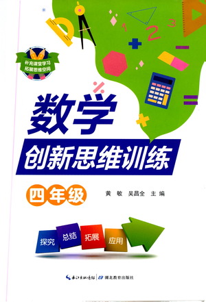 湖北教育出版社2021數(shù)學(xué)創(chuàng)新思維訓(xùn)練四年級答案