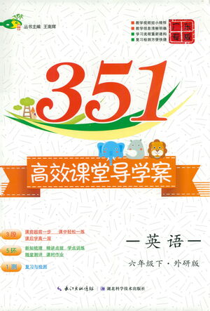 湖北科學技術出版社2021年351高效課堂導學案英語六年級下外研版廣東專版答案