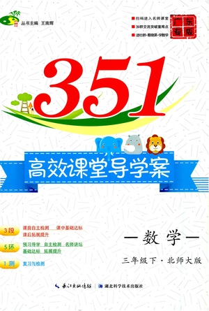 湖北科學(xué)技術(shù)出版社2021年351高效課堂導(dǎo)學(xué)案數(shù)學(xué)三年級(jí)下北師大版廣東專版答案