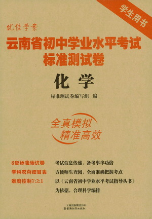 云南教育出版社2021優(yōu)佳學案云南省初中學業(yè)水平考試標準測試卷化學參考答案