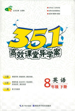 湖北科學(xué)技術(shù)出版社2021年351高效課堂導(dǎo)學(xué)案英語(yǔ)八年級(jí)下人教版答案