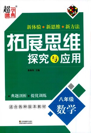 江蘇鳳凰美術出版社2021拓展思維探究與應用八年級數(shù)學全一冊通用版答案