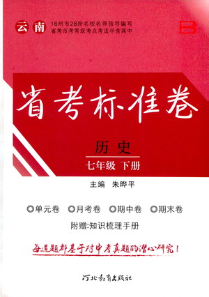 河北教育出版社2021省考標(biāo)準(zhǔn)卷七年級歷史下冊人教版答案