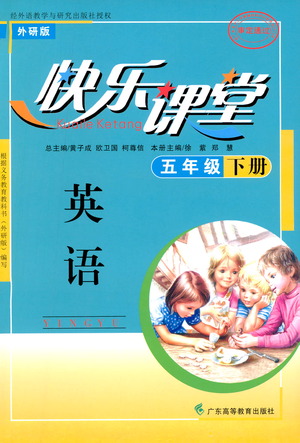 廣東高等教育出版社2021快樂(lè)課堂五年級(jí)下冊(cè)英語(yǔ)外研版參考答案