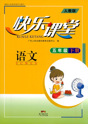 廣東人民出版社2021快樂課堂五年級下冊語文人教版參考答案