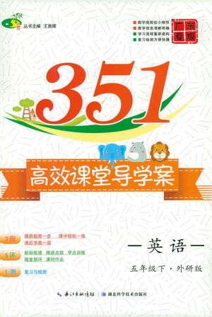 湖北科學技術出版社2021年351高效課堂導學案英語五年級下外研版廣東專版答案