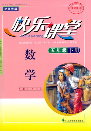 廣東高等教育出版社2021快樂課堂五年級(jí)下冊(cè)數(shù)學(xué)北師大版參考答案