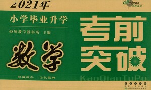 長春出版社2021小學(xué)畢業(yè)升學(xué)考前突破數(shù)學(xué)答案