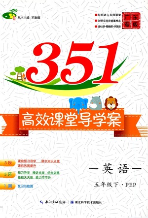 湖北科學技術出版社2021年351高效課堂導學案英語五年級下PEP人教版廣東專版答案