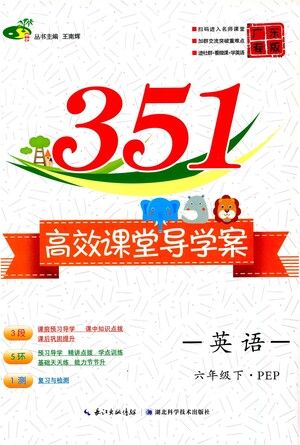 湖北科學(xué)技術(shù)出版社2021年351高效課堂導(dǎo)學(xué)案英語六年級下PEP人教版廣東專版答案