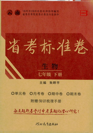 河北教育出版社2021省考標準卷七年級生物下冊人教版答案