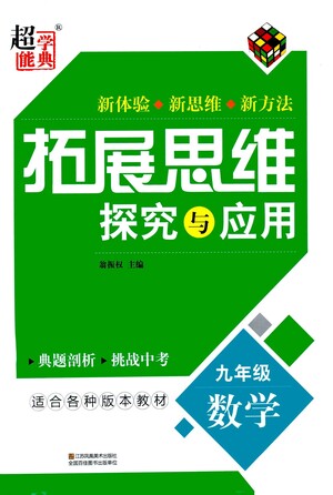 江蘇鳳凰美術(shù)出版社2021拓展思維探究與應(yīng)用九年級(jí)數(shù)學(xué)全一冊(cè)通用版答案