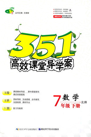 湖北科學(xué)技術(shù)出版社2021年351高效課堂導(dǎo)學(xué)案數(shù)學(xué)七年級下北師版答案