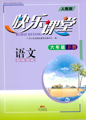 廣東人民出版社2021快樂課堂六年級下冊語文人教版參考答案