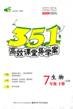 湖北科學技術出版社2021年351高效課堂導學案生物七年級下北師版答案