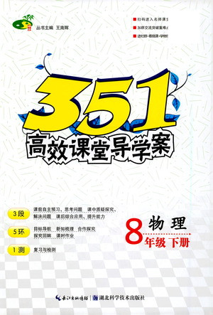 湖北科學技術出版社2021年351高效課堂導學案物理八年級下人教版答案