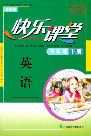 廣東高等教育出版社2021快樂課堂四年級下冊英語外研版參考答案