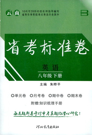 河北教育出版社2021省考標(biāo)準(zhǔn)卷八年級(jí)英語下冊(cè)人教版答案