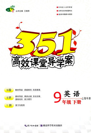 湖北科學技術出版社2021年351高效課堂導學案英語九年級下上海牛津版答案