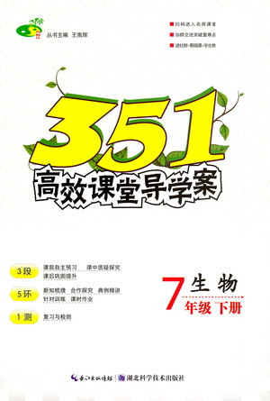 湖北科學(xué)技術(shù)出版社2021年351高效課堂導(dǎo)學(xué)案生物七年級(jí)下人教版答案