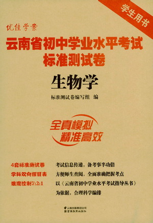 云南教育出版社2021優(yōu)佳學(xué)案云南省初中學(xué)業(yè)水平考試標(biāo)準(zhǔn)測(cè)試卷生物學(xué)參考答案