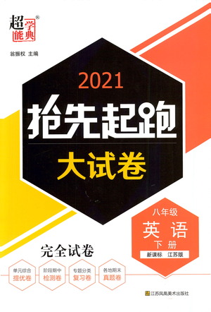 江蘇鳳凰美術出版社2021搶先起跑大試卷八年級英語下冊江蘇版答案