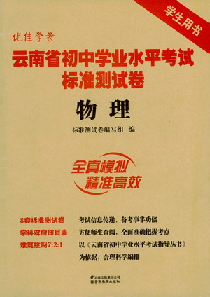 云南教育出版社2021優(yōu)佳學案云南省初中學業(yè)水平考試標準測試卷物理參考答案