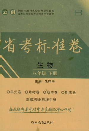 河北教育出版社2021省考標準卷八年級生物下冊人教版答案