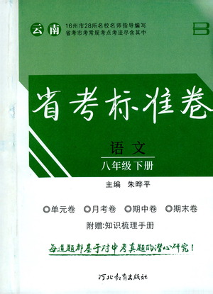 河北教育出版社2021省考標(biāo)準(zhǔn)卷八年級(jí)語(yǔ)文下冊(cè)人教版答案