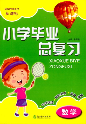 浙江教育出版社2021小學畢業(yè)總復習數(shù)學參考答案