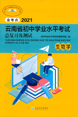 云南大學(xué)出版社2021金考點云南省初中學(xué)業(yè)水平考試總復(fù)習(xí)及測試生物學(xué)參考答案