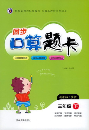 吉林人民出版社2021同步口算題卡三年級(jí)下冊(cè)冀教版參考答案