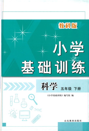 山東教育出版社2021小學(xué)基礎(chǔ)訓(xùn)練五年級(jí)科學(xué)下冊(cè)教科版答案