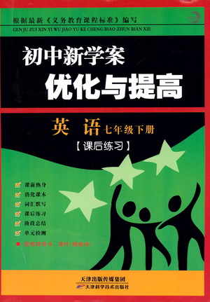 天津科學(xué)技術(shù)出版社2021初中新學(xué)案優(yōu)化與提高英語七年級下冊課后練習(xí)參考答案