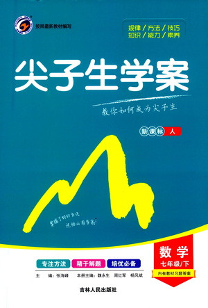 吉林人民出版社2021尖子生學(xué)案數(shù)學(xué)七年級下新課標人教版答案