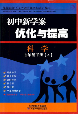 天津科學技術出版社2021初中新學案優(yōu)化與提高科學七年級下冊參考答案