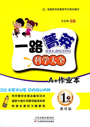 天津科學(xué)技術(shù)出版社2021一路菁英科學(xué)大全一年級下冊教科版答案