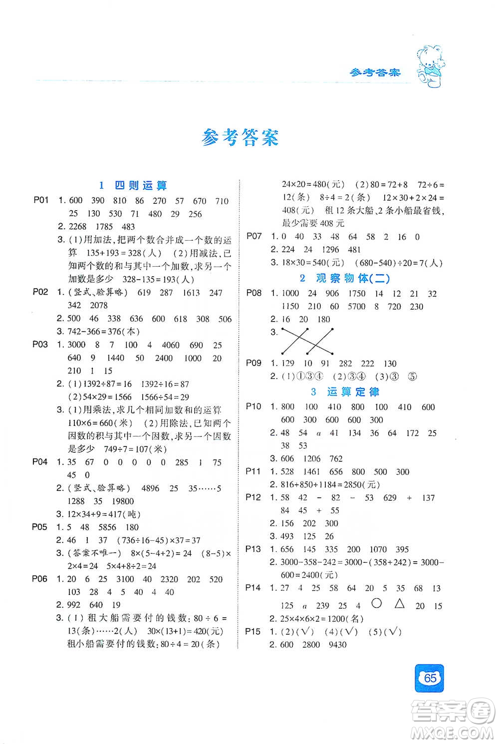 河海大學(xué)出版社2021經(jīng)綸學(xué)典計(jì)算小能手四年級下冊數(shù)學(xué)人教版參考答案